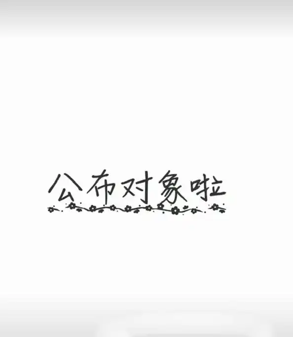 公布对象啦32看好了别眨眼下面是图片你网络不好吧好了不逗你了 - 抖