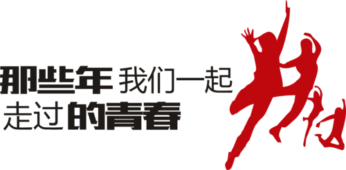 那些年我们一起走过图片大全