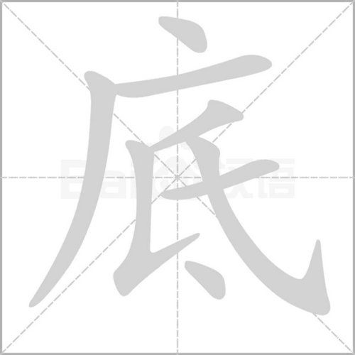 底的笔顺底字笔顺底字的笔顺底的笔顺是底的笔顺笔画顺序底的笔顺怎么