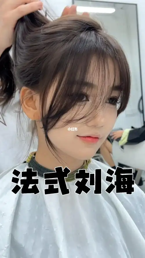 法式刘海