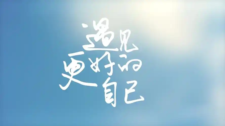 成长的精彩 在自律中绽放——蠡县师范附小一(3)班 张景博