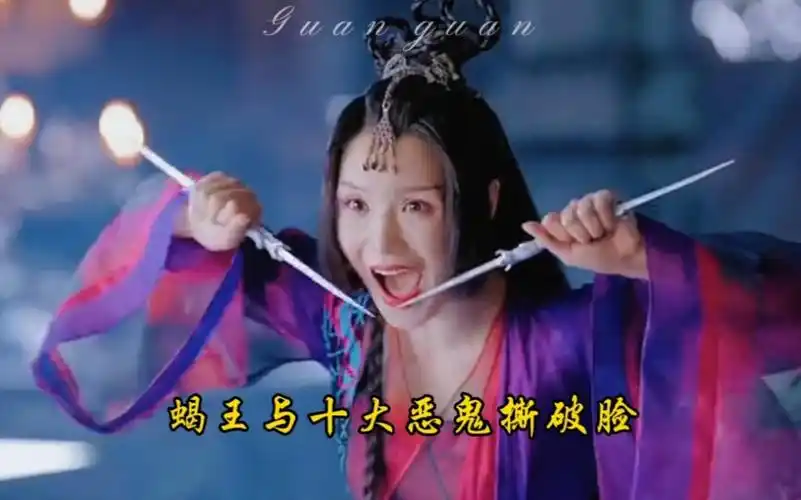 【山河令/龚俊/温客行/十大恶鬼】赵敬,蝎王与十大恶鬼撕破脸皮,群鬼