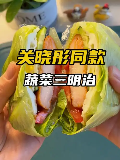 今天又做了关晓彤蔬菜三明治太好吃了