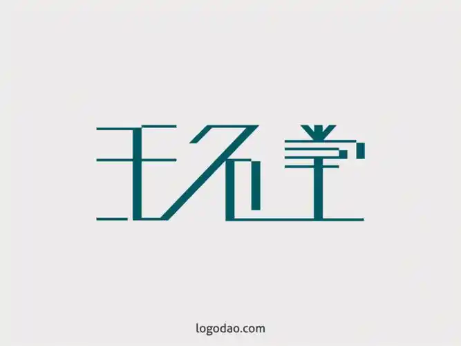 王石堂中文字体艺术字免费下载