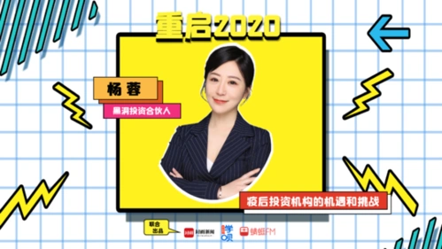 黑洞投资合伙人杨蓉揭秘疫后个人在投资机构的发展前景