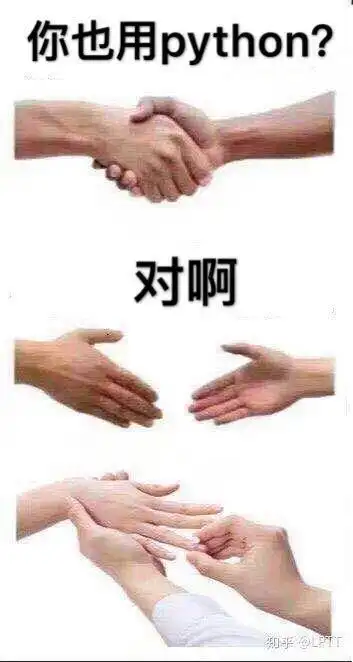 " "你也喜欢用python?" "对啊." 握手.jpg