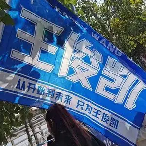 王俊凯应援大旗王源易烊千玺tfboys团旗饭制手幅九周年应援物周边