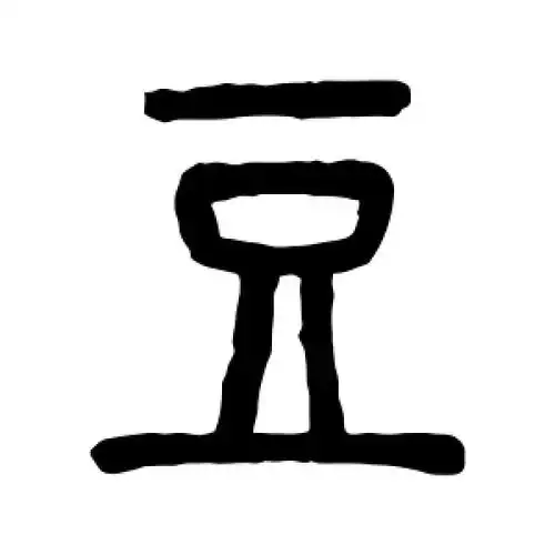 篆书豆字