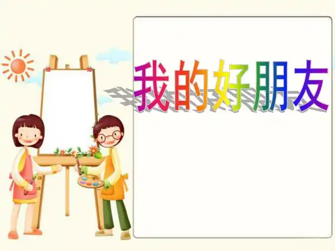 新人教版(部编)二年级语文下册《文语文园地四语文园地四:写话--我的