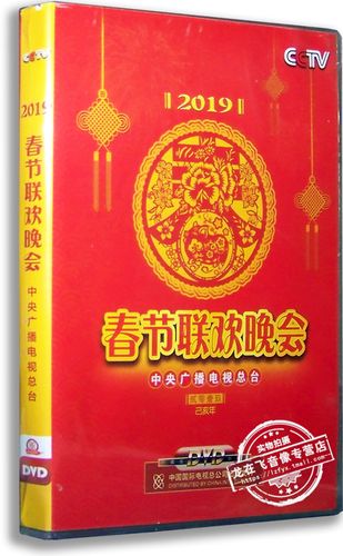现货正版 2019年春节联欢晚会dvd 中央电视台央视猪年春晚光盘dvd