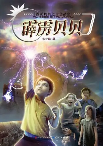 张之路:关于我写《霹雳贝贝》