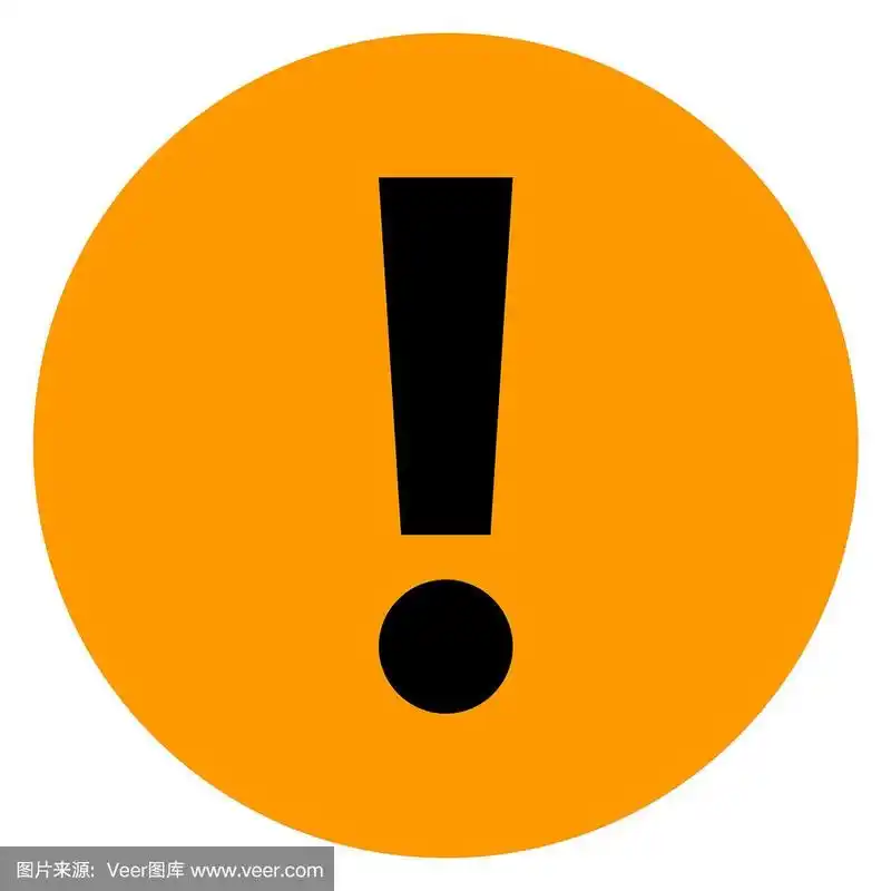 橙色圆圈感叹号图标警告标志