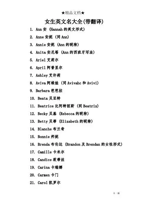 女生英文名大全(带翻译) 1. ann安(hannah的英文形式) 2.
