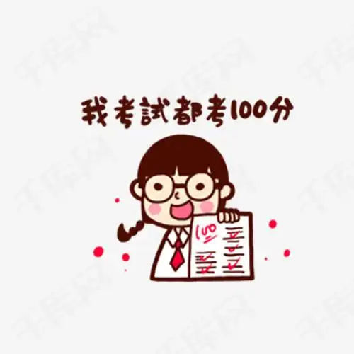 判卷功夫不负有心人