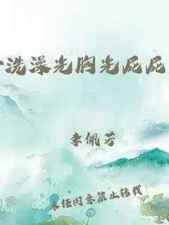 美女洗澡光胸光屁屁无遮挡
