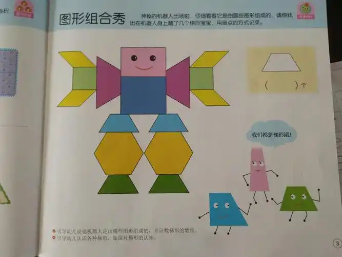 在众多的图形组合秀中看看梯形宝宝有几个呢