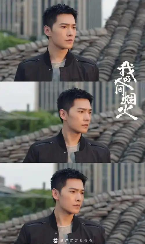 杨洋我的人间烟火##杨洋宋焰