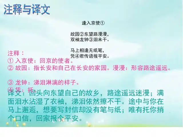 新语文《逢入京使》