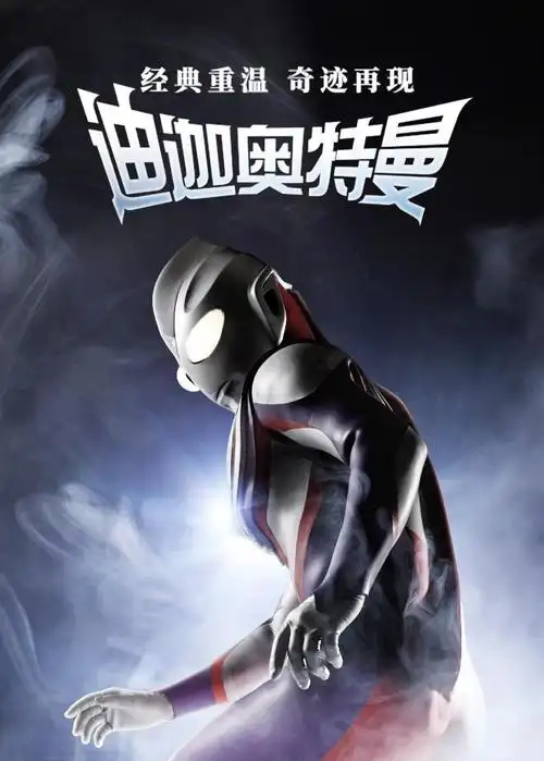 迪迦奥特曼 日语版