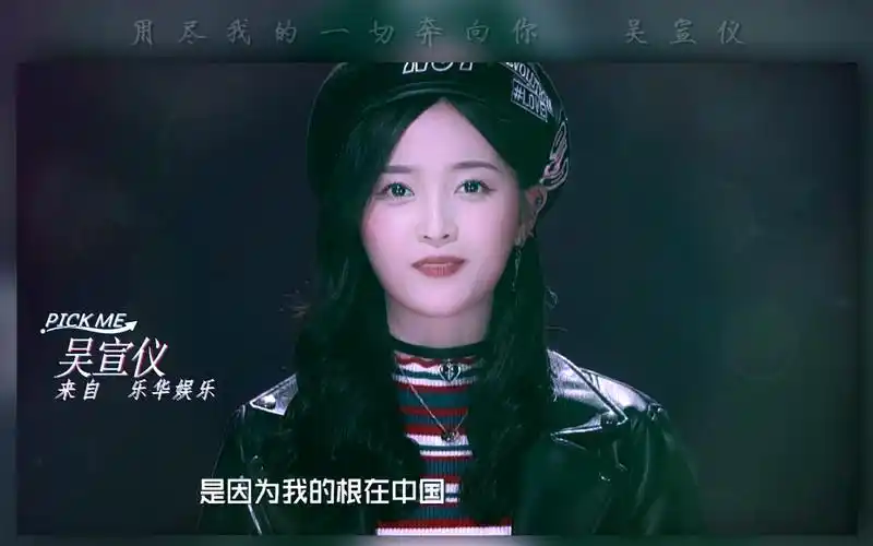 吴宣仪用尽我的一切奔向你燃向创造101