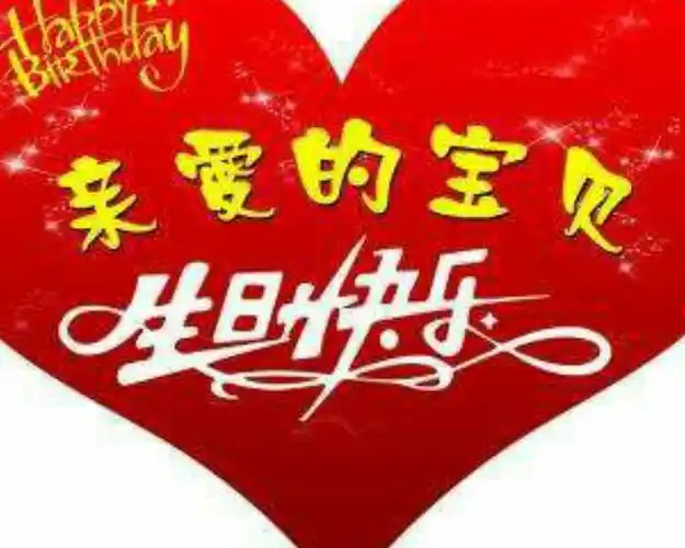 5月13日是我的宝贝女儿生日,祝生日快乐