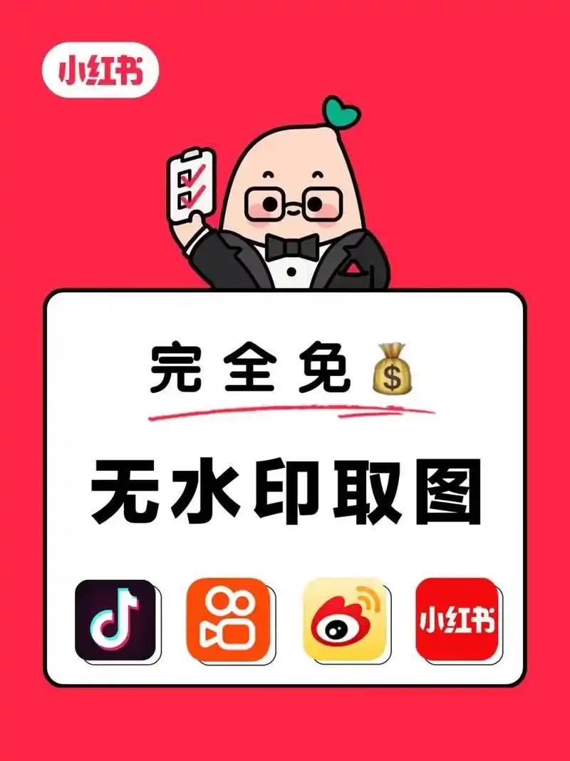 小红书去水印保存图片 微信去水印小程序:抖爸爸去水印,不用下载不用