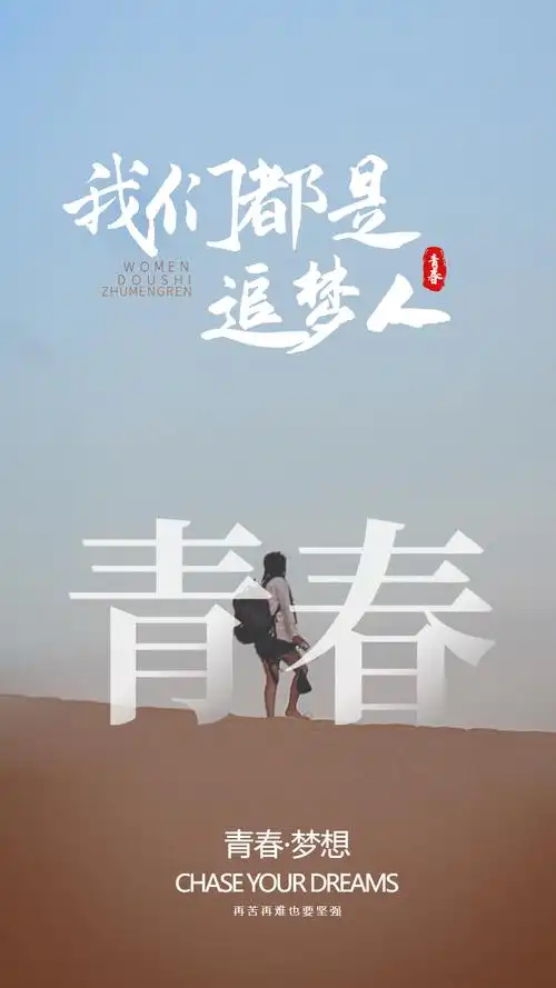 我们都是追梦人摄影海报