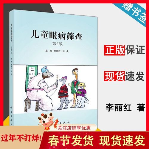 儿童眼病筛查 第2版 李丽红 眼科学 验光配镜 屈光学 斜视弱视 低