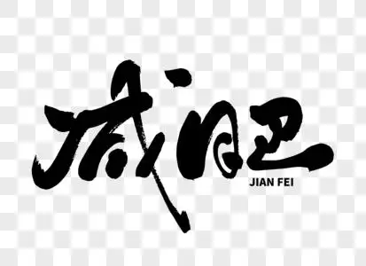 减肥手写毛笔字图片素材