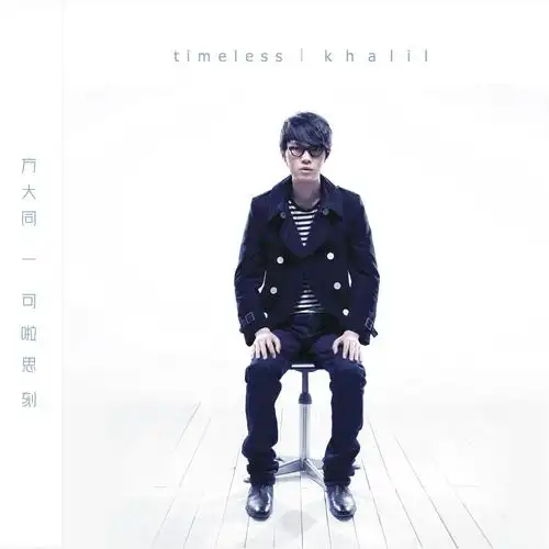 nothings gonna change my love for you专辑:timeless歌手:方大