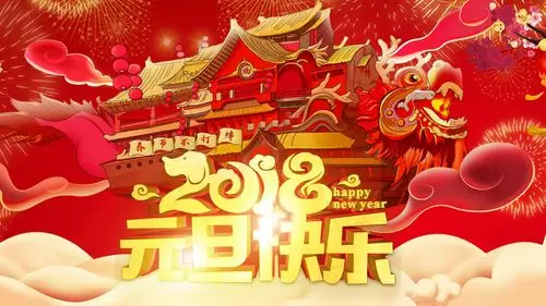 2018元旦快乐高清新年素材图片桌面壁纸
