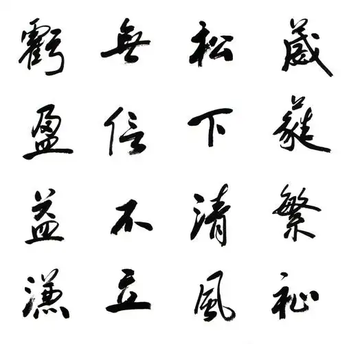 赵勇行书智慧成语选抄 - 美篇