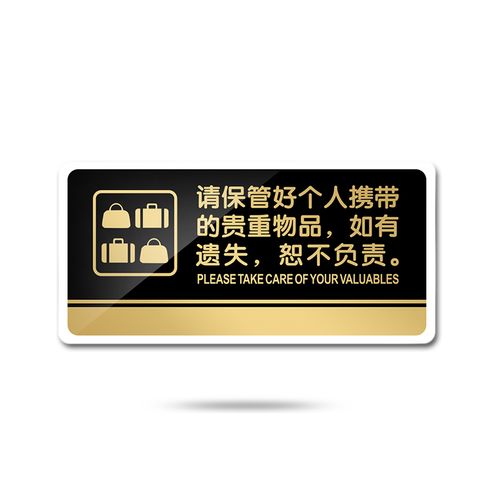 苋钧 请保管好随身贵重物品温馨提示牌墙贴服装店店铺商场告示牌 d58