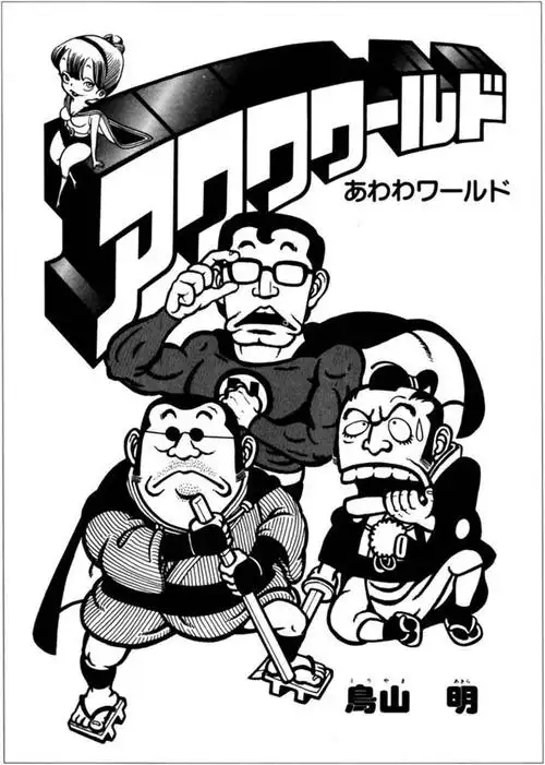 山登绝顶我为峰传奇漫画家鸟山明1