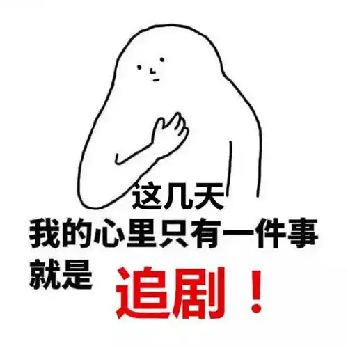 【下班聊起来】最疯狂的追剧/看书经历