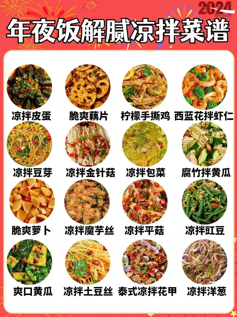 🔥年夜饭解腻凉拌菜谱大全🧨简单易上手.