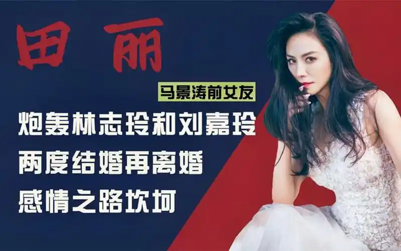 马景涛前女友田丽:进娱乐圈拒绝走捷径,年过半百仍是女神