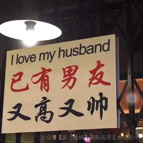 已有男友又高又帅已有女友肤白貌美图片抖音热门朋友圈封面壁纸