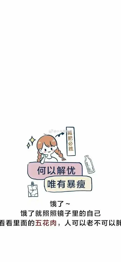 微博宠粉季##运动打卡##运动就是坚持#减肥人必备的壁纸,时刻提醒着