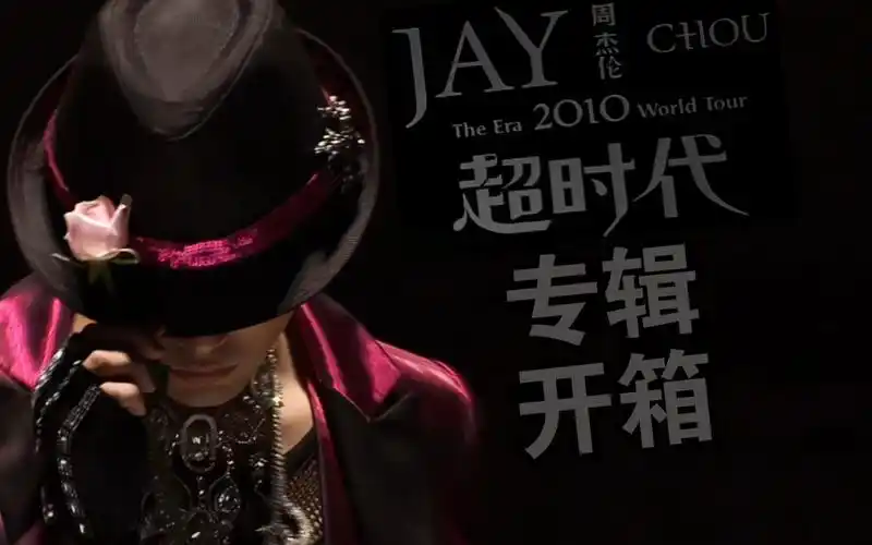 周杰伦跨时代mv(周杰伦跨时代mv解析)