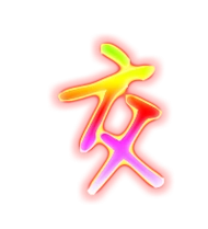 交的艺术字 交头像图片 交的笔顺 交字组词_艺术字网