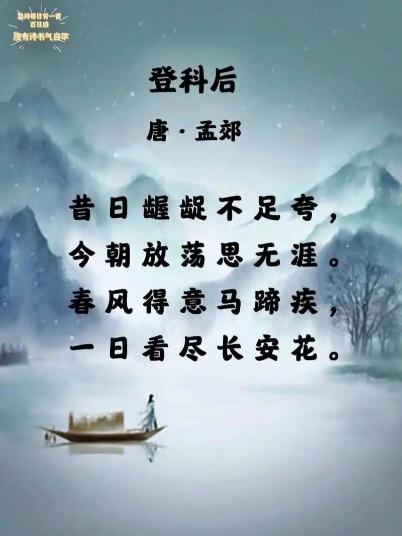 每日诗词|《登科后》71孟郊92 98 → 生字 龌龊(wò  chuò) 荡