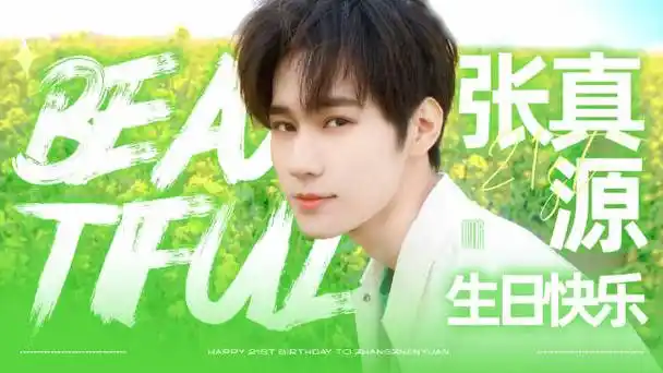 张真源 廿一无拘踏歌绿海奔行##张真源 二十一岁生日快乐
