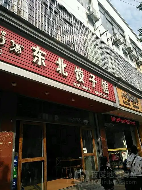 东北饺子家常(阜上路店)
