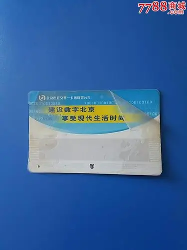 北京市学生公交卡