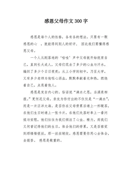 感恩父母作文300字