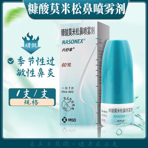 内舒拿 糠酸莫米松鼻喷雾剂 50μg*60揿*1瓶/盒 季节性过敏性鼻炎