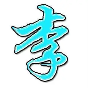 东字图片头像陈字图片头像李字图片头像_小吃大全