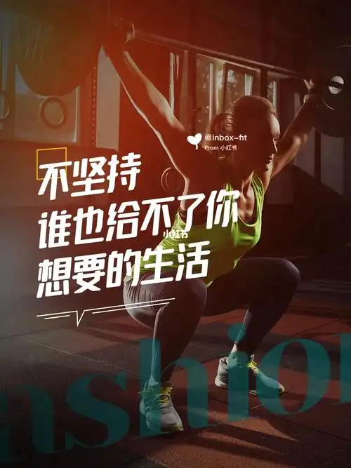 健身设计|健身励志文案