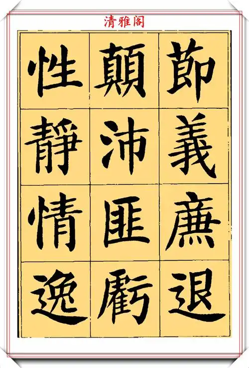 刘炳森颜楷字帖《千字文》上部展,网友:比"二田"书法工整遒劲-搜狐大
